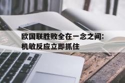 爱游戏网页版-包含欧国联胜败全在一念之间:机敏反应立即抓住的词条
